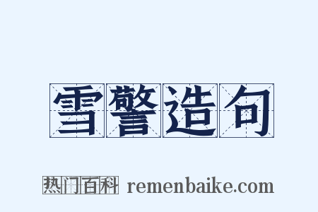 雪警造句是什么意思的图片